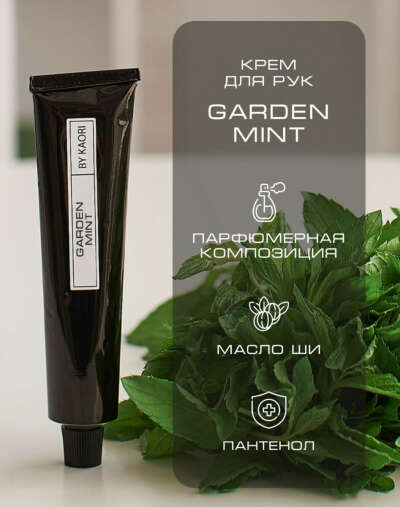 Крем для рук By Kaori. Garden mint