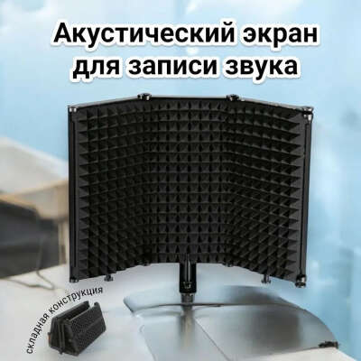 Акустический экран для микрофона