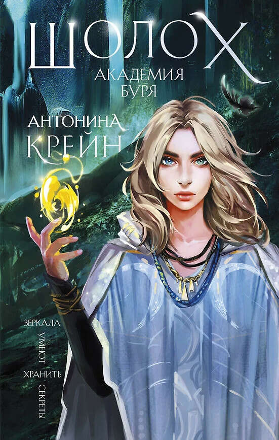 Антонина Крей «Академия Буря»