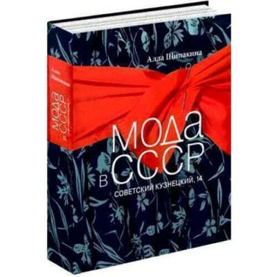 Книга "Мода в СССР. Советский Кузнецкий, 14". Алла Щипакина.