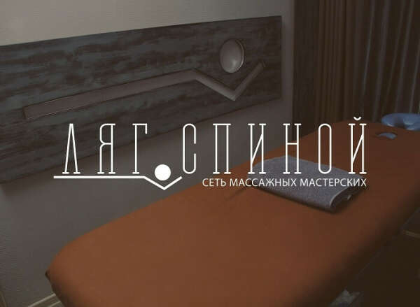 ляг спиной