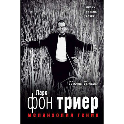 Книга Нильс Торсен "Ларс фон Триер. Меланхолия гения"