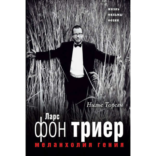 Книга Нильс Торсен "Ларс фон Триер. Меланхолия гения"