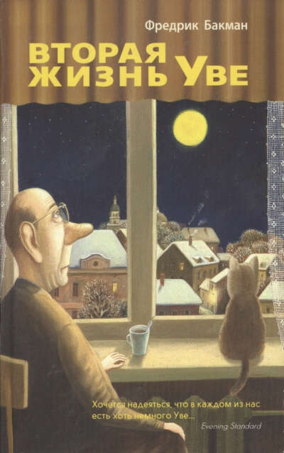 Книга "Вторая жизнь Уве"