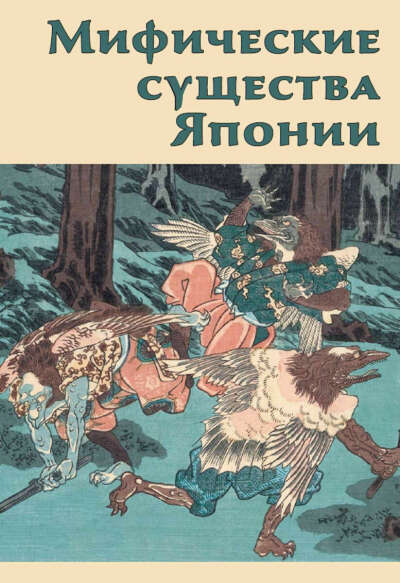 книга "мифические существа японии"