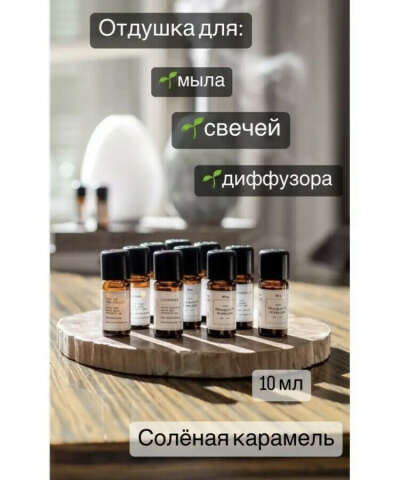Отдушка соленая карамель