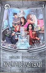 Книгу "Космопсихолухи" Ольги Громыко *__*