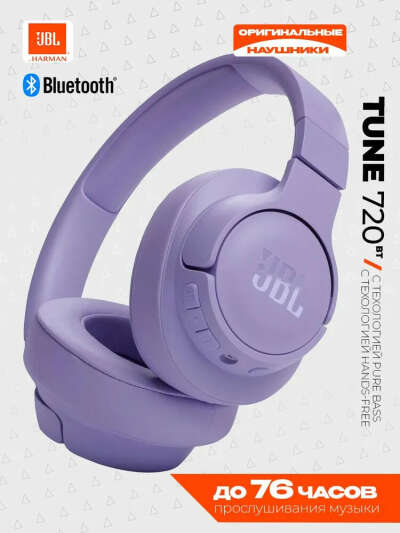 JBL Tune 720BT, сиреневые