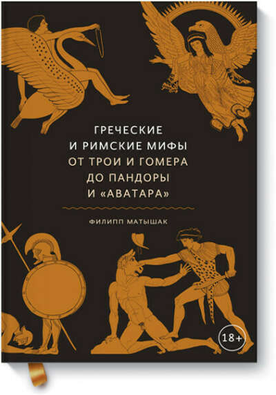 Греческие и римские мифы (Филипп Матышак) — купить в МИФе