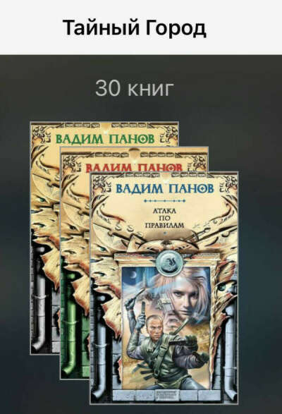 Вадим Панов. Серия книг «Тайный город»