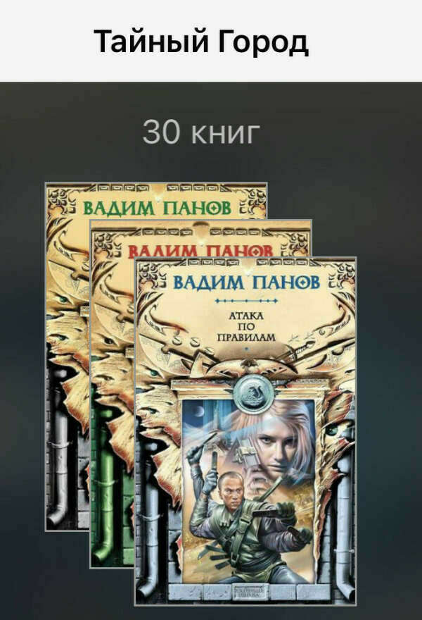 Вадим Панов. Серия книг «Тайный город»