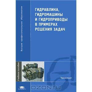 Гидравлика, гидромашины и гидроприводы в примерах решения задач