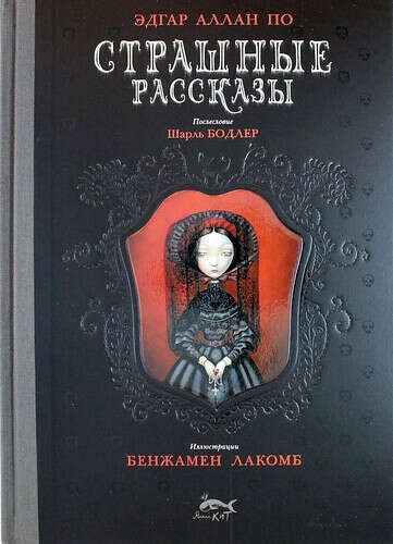 Страшные рассказы  По Э.А.