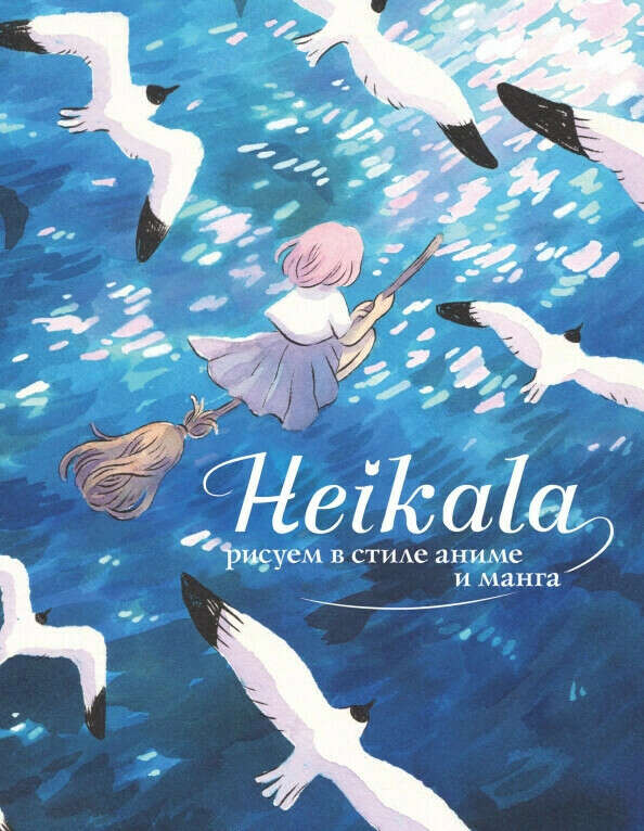 артбук heikala
