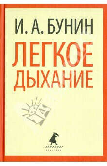 "Легкое дыхание" Иван Бунин