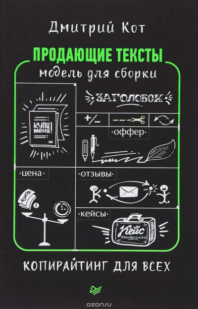 Продающие тексты. Модель для сборки. Копирайтинг для всех