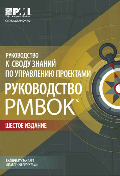 Руководство к своду знаний по управлению проектами (Руководство PMBOK-6)+Аgile Project Management Institute