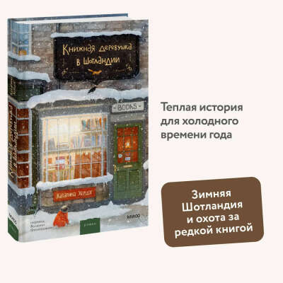 Книжная деревушка в Шотландии