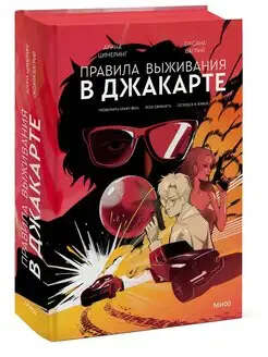 Книга: Правила выживания в Джакарте.