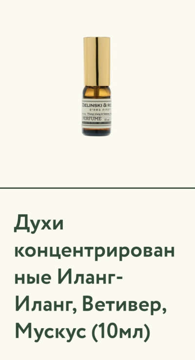 духи Zielinski & Rozen Иланг-Иланг, Ветивер, Мускус (10мл)