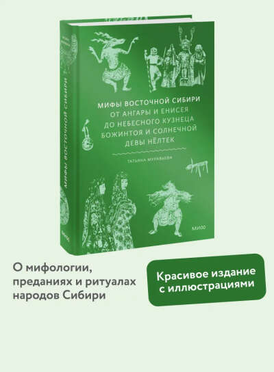 Мифы Восточной Сибири. От Ангары и Енисея до небесного кузнеца Божинтоя и солнечной девы Нёлтек | Муравьева Татьяна Владимировна