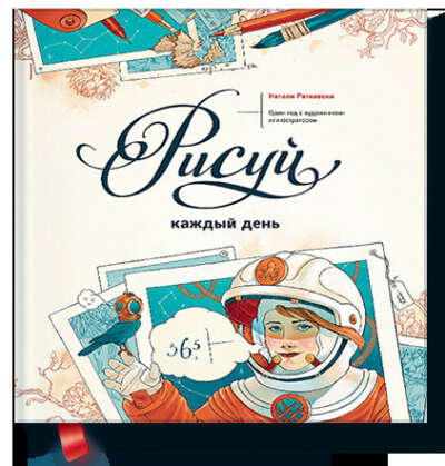 Книга "Рисуй каждый день. Один год с художником-иллюстратором"