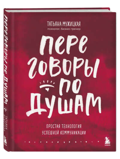 Переговоры по душам. Татьяна Мужицкая