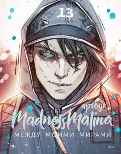 Артбук MadnessMalina