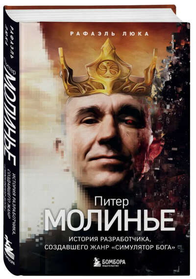 Питер Молинье. История разработчика, создавшего жанр симулятор бога | Люка Рафаэль