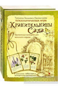 Хранительницы Сада. Психологическая игра