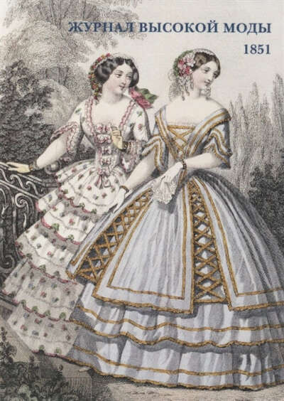 Журнал высокой моды. 1851. Набор открыток