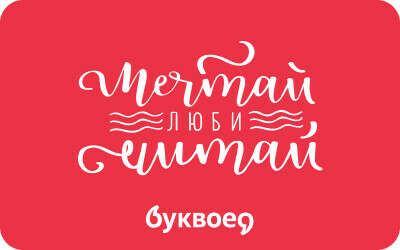 Сертификат в Буквоед