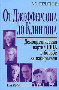 Печатнов В. О. От Джефферсона до Клинтона: Демократическая партия США в борьбе за избирателя