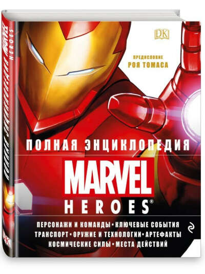 Полная энциклопедия MARVEL