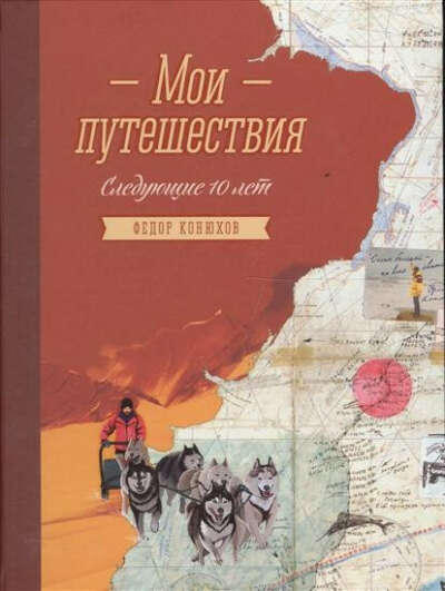 Мои путешествия. Следующие 10 лет.