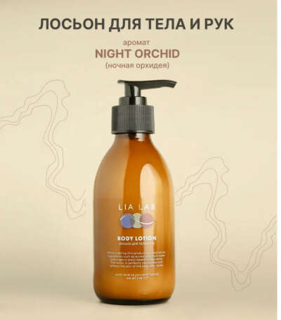 Lia lab night orchid лосьон/мыло