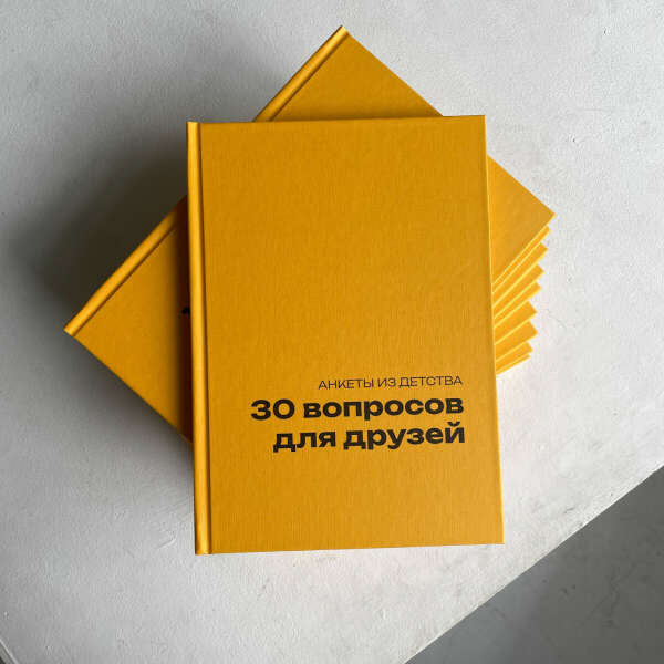 Блокнот "30 вопросов для друзей"