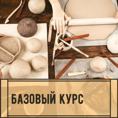 Базовый курс в гончарной школе "Колокол"