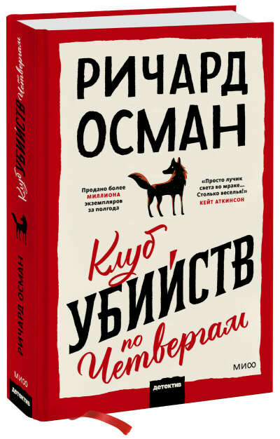«Клуб убийств по четвергам»