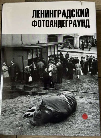 Ленинградский фотоандеграунд