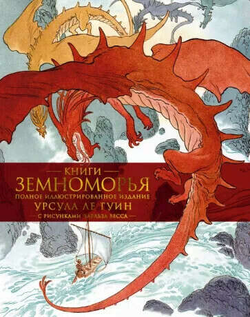 Земноморья. Полное иллюстрированное издание