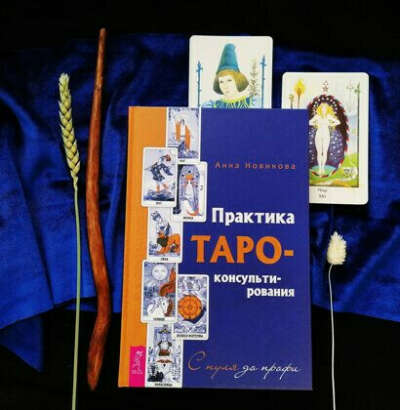 Практика Таро - консультирования. С нуля до профи