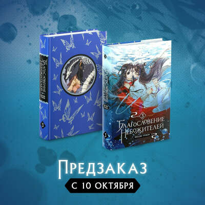 Благословение небожителей. Том 3