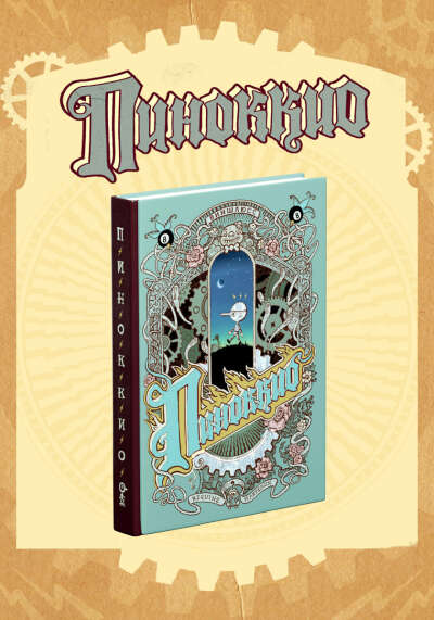 «ПИНОККИО» Виншлюсса