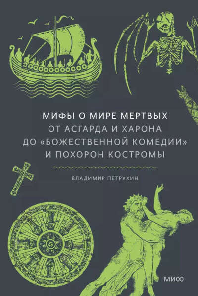 мифы о мире  мертвых