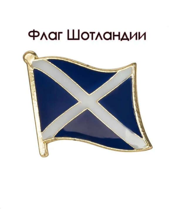 Значок. Флаг Шотландии