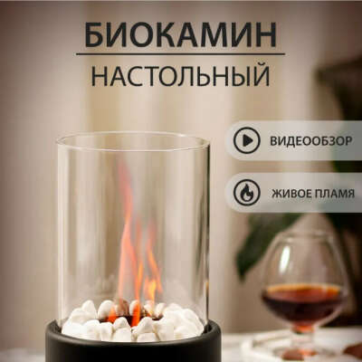 Настольный камин