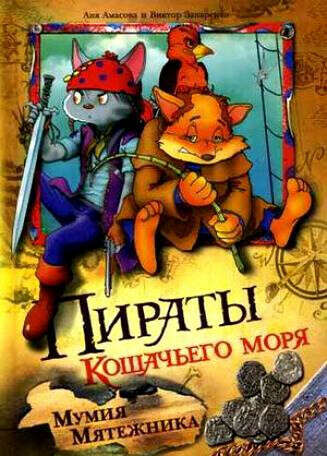 прочитать книгу "пираты кошачьего моря. мумия метежника"