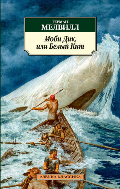 Моби Дик : Роман, Мэлвилл Г.