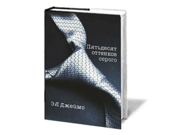 Прочитать "50 оттенков серого"
